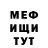 МЕФ кристаллы ; ).